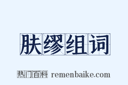 肤缪组词是什么意思的图片